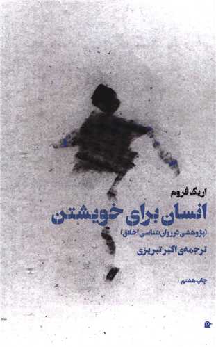 انسان برای خویشتن 