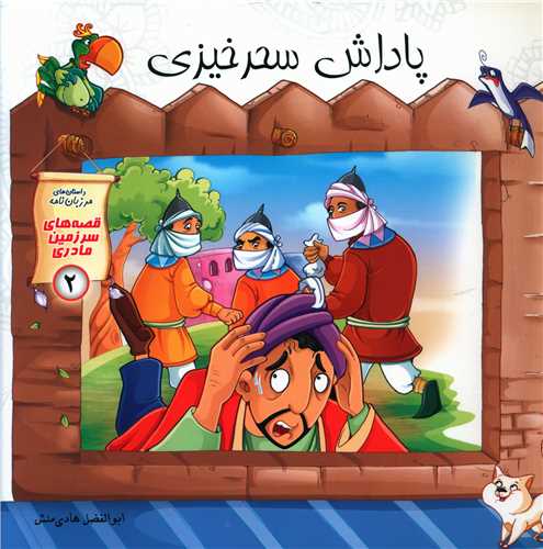 قصه های سرزمین مادری (2)(پاداش سحرخیزی)(خشتی)