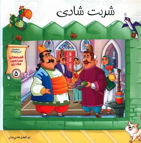 قصه های سرزمین مادری (5)(شربت شادی)