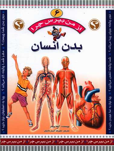 از من بپرس چرا (6)(بدن انسان)(رحلی)