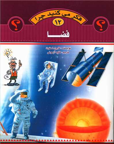 فکر میکنید چرا (12)(فضا)(رحلی)