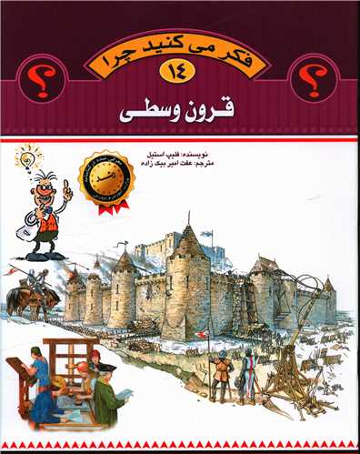 فکر میکنید چرا (14)(قرون وسطی)(رحلی)