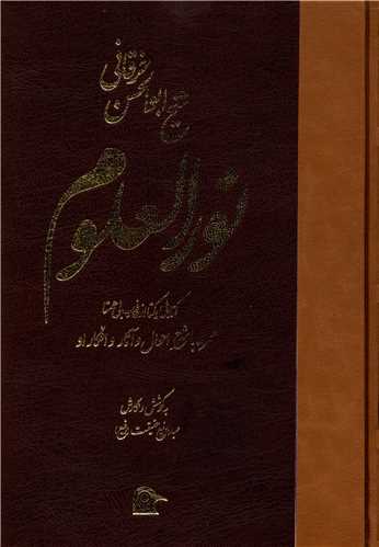 نورالعلوم (کتابي يکتا از عارف بيهمتا)(بهجت)