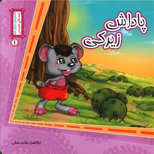 قصه های شنیدنی (1)(پاداش زیرکی)