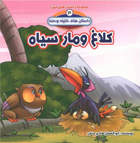 کلیله و دمنه (3)(کلاغ و مار سیاه)(خشتی)