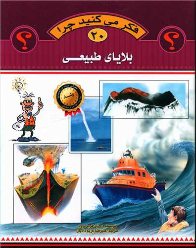 فکر میکنید چرا (20)(بلایای طبیعی)(رحلی)