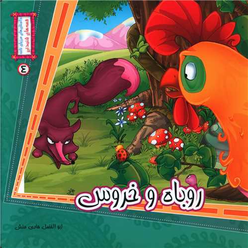 قصه های شنیدنی (4)(روباه و خروس)(خشتی)