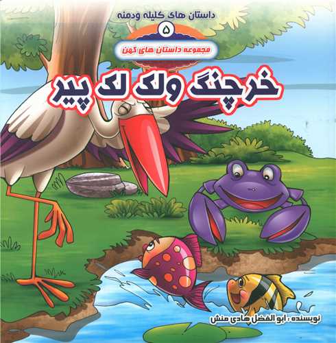 کلیله و دمنه (5)(خرچنگ و لک لک پیر)(خشتی)