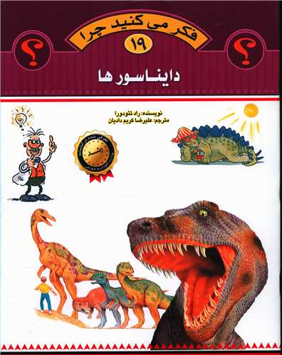 فکر میکنید چرا (19)(دایناسورها)(رحلی)