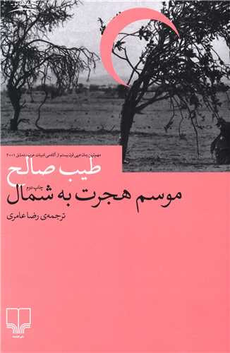 موسم هجرت به شمال 