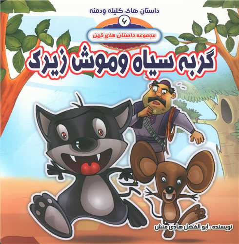 کلیله و دمنه (6)(گربه سیاه و موش زیرک)(خشتی)