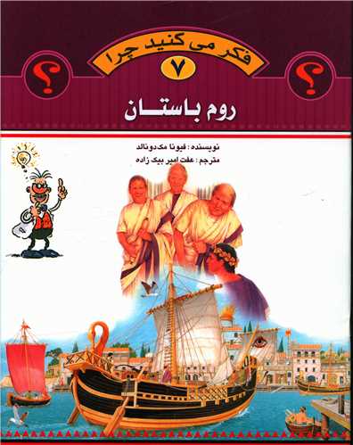 فکر میکنید چرا (7)(روم باستان)(رحلی)