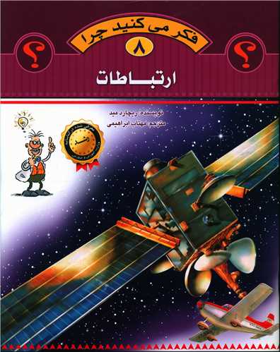 فکر میکنید چرا (8)(ارتباطات)(رحلی)