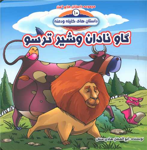 کلیله و دمنه (10)(گاو نادان و شیر ترسو)(خشتی)