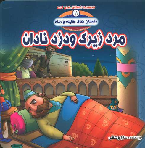 کلیله و دمنه (11)(مرد زیرک و دزد نادان)(خشتی)