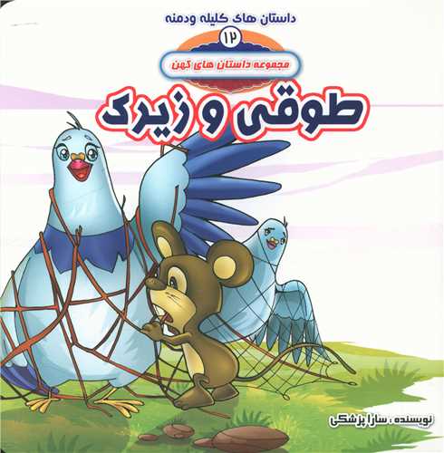 کلیله و دمنه (12)(طوقی و زیرک)(خشتی)