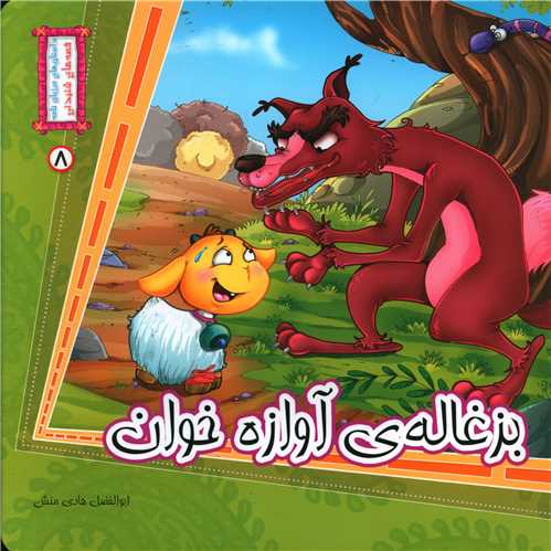 قصه های شنیدنی (8)(بزغاله آواز خوان)(خشتی)