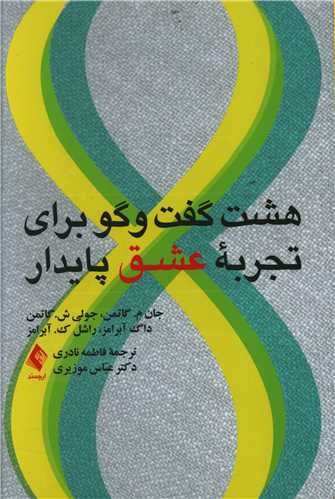 هشت گفت وگو برای تجربه عشقی پایدار 