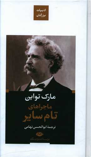 ماجراهای تام سایر (ادبیات بزرگان)(پالتویی)