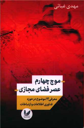موج چهارم عصر فضاي مجازي (انديشه احسان)