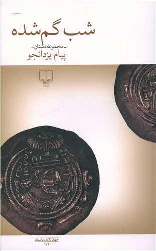 شب گمشده