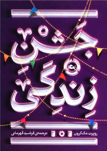 جشن زندگي (جيبي)(مثلث)