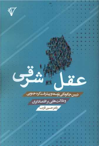 عقل شرقی (هزاره سوم اندیشه)