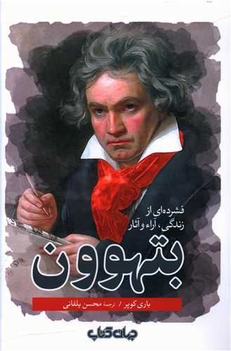 بتهوون (فشرده ای از آرا و آثار)