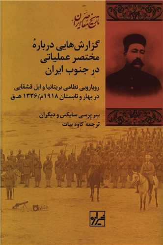 گزارش هایی درباره مختصر عملیاتی در جنوب ایران (شیرازه )