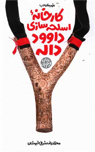 کارخانه اسلحه سازی داوود داله 