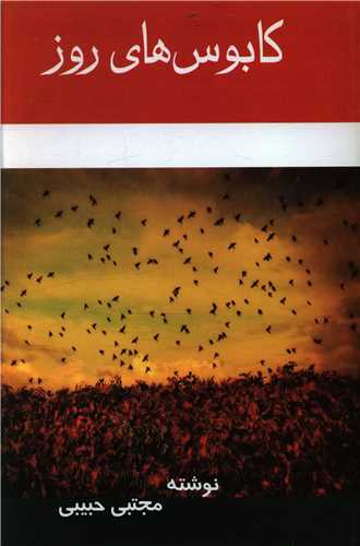 کابوس هاي روز (علم)