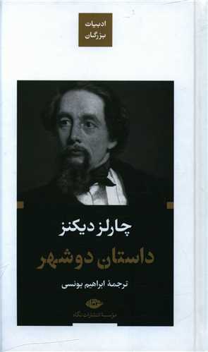 داستان دو شهر (ادبیات بزرگان)(پالتویی)