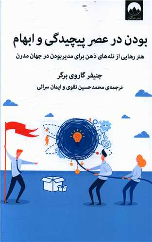 بودن در عصر پيچيدگي و ابهام (ميلکان)