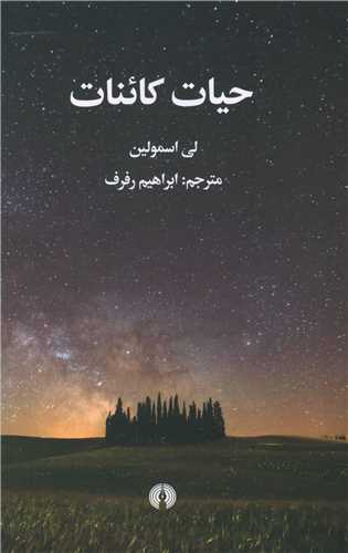 حيات کائنات (علمي فرهنگي)