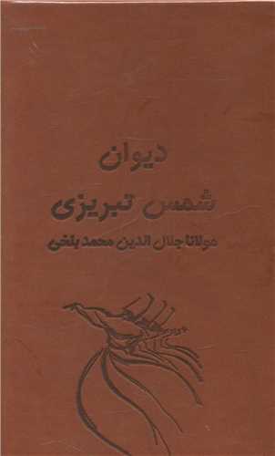 دیوان شمس تبریزی (2 جلدی)(آسان خوان)