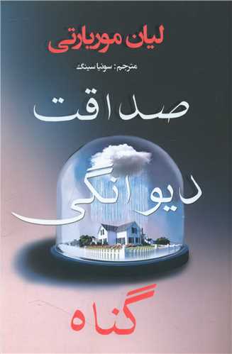 صداقت ديوانگي گناه (منوچهري)