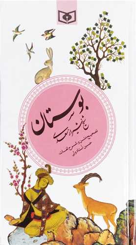 گزينه بوستان سعدي (پالتويي)(قدياني)