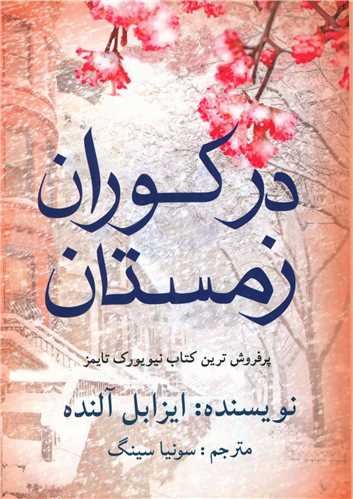 در کوران زمستان 