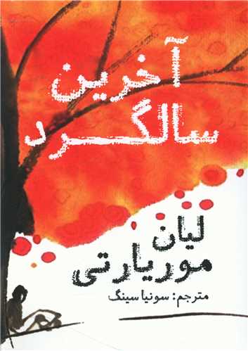 آخرین سالگرد 