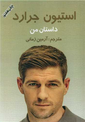 داستان من (استیون جرارد)