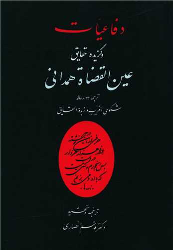 دفاعیات و گزیده حقایق عین القضات همدانی 