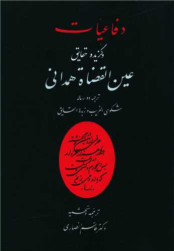 دفاعیات و گزیده حقایق عین القضات همدانی