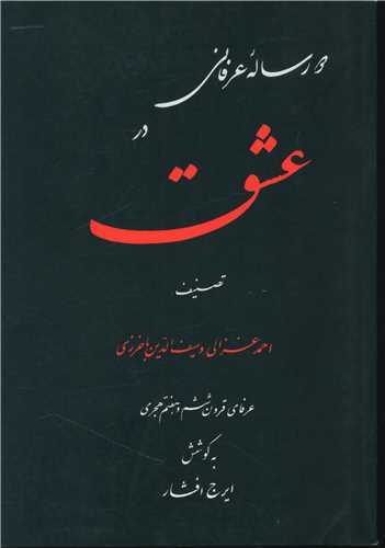 دو رساله عرفانی درباره عشق