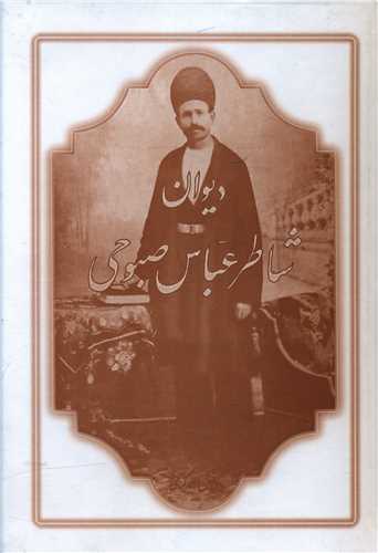ديوان شاطر عباس صبوحي (گالينگور)(منوچهري)