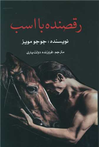 رقصنده با اسب 