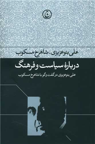 درباره سیاست و فرهنگ 