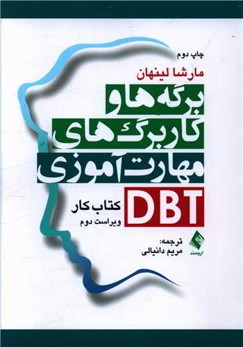 برگهها و کاربرگهای مهارتآموزی DBT