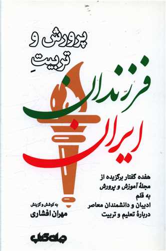 پرورش و تربیت فرزندان ایران 