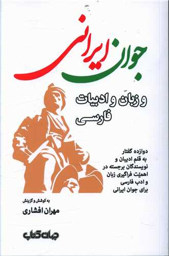 جوان ایرانی و زبان و ادبیات فارسی 