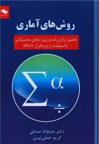 روش های آماری (تحلیل پایان نامه)